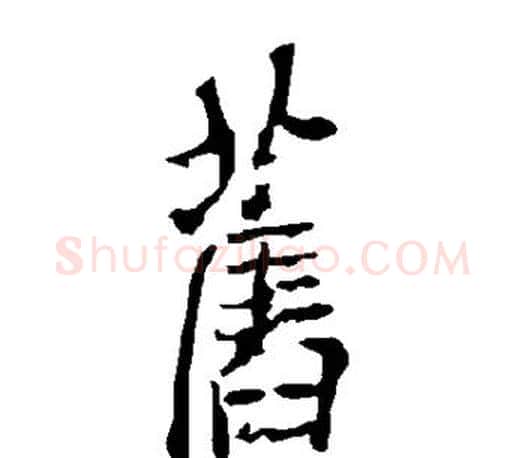 旧字欧阳询毛笔行书写法,摘自欧阳询毛笔行书作品