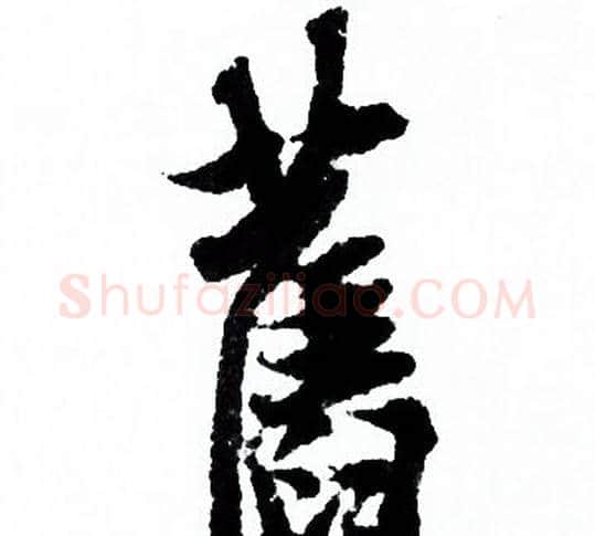 舊字欧阳询毛笔行书写法,摘自欧阳询毛笔行书作品