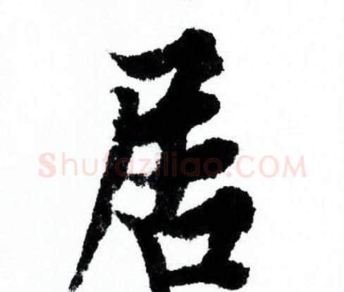 居字欧阳询毛笔行书写法,摘自欧阳询毛笔行书作品