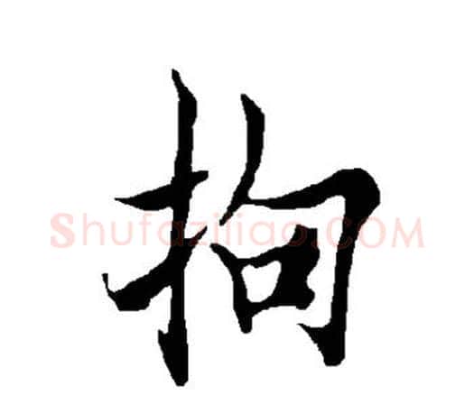 拘字欧阳询毛笔行书写法,摘自欧阳询毛笔行书作品