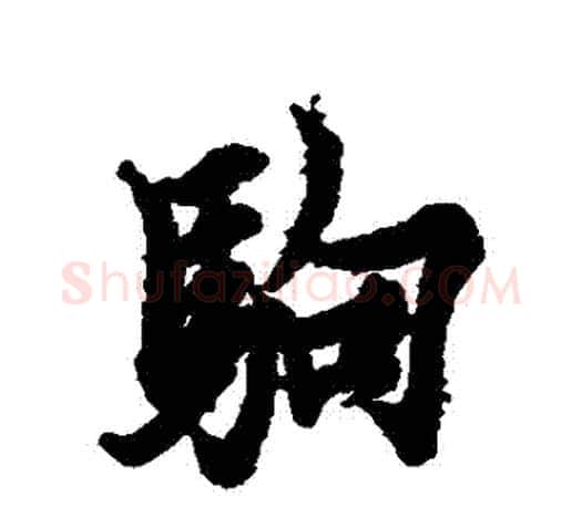 駒字欧阳询毛笔行书写法,摘自欧阳询毛笔行书作品