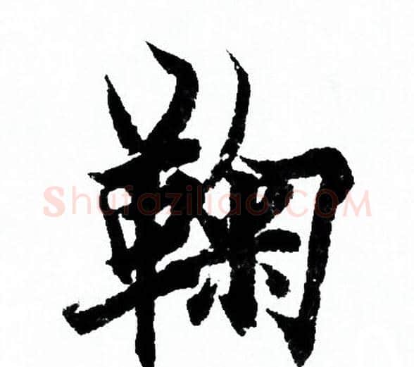 鞠字欧阳询毛笔行书写法,摘自欧阳询毛笔行书作品