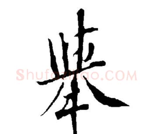 举字欧阳询毛笔行书写法,摘自欧阳询毛笔行书作品