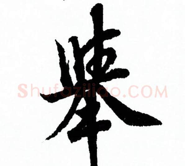 舉字欧阳询毛笔行书写法,摘自欧阳询毛笔行书作品