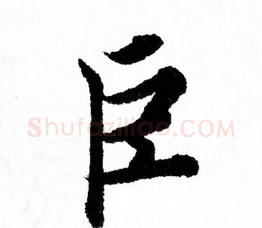 巨字欧阳询毛笔行书写法,摘自欧阳询毛笔行书作品