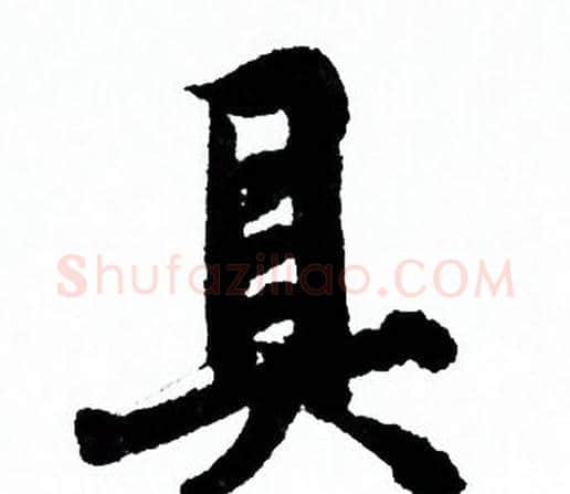 具字欧阳询毛笔行书写法,摘自欧阳询毛笔行书作品