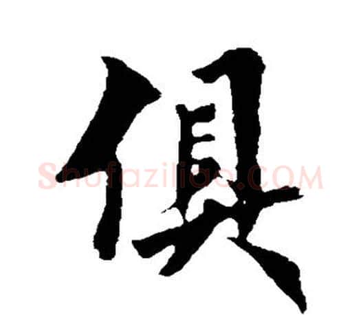 俱字欧阳询毛笔行书写法,摘自欧阳询毛笔行书作品