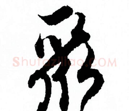 聚字欧阳询毛笔行书写法,摘自欧阳询毛笔行书作品