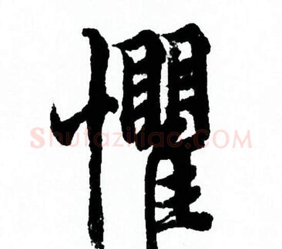 懼字欧阳询毛笔行书写法,摘自欧阳询毛笔行书作品