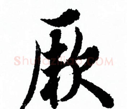 厥字欧阳询毛笔行书写法,摘自欧阳询毛笔行书作品