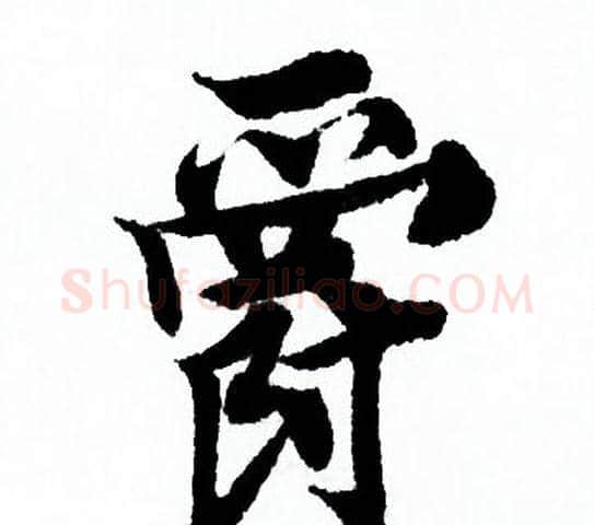 爵字欧阳询毛笔行书写法,摘自欧阳询毛笔行书作品