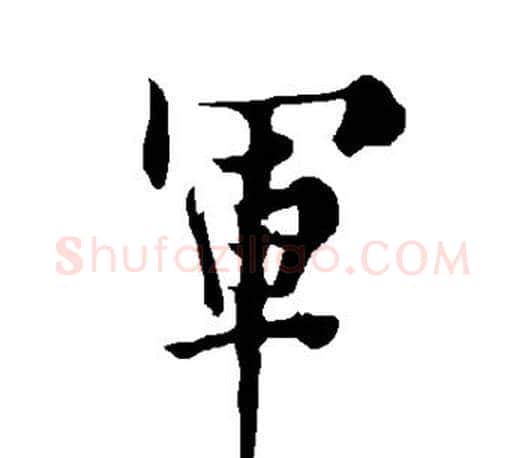 军字欧阳询毛笔行书写法,摘自欧阳询毛笔行书作品