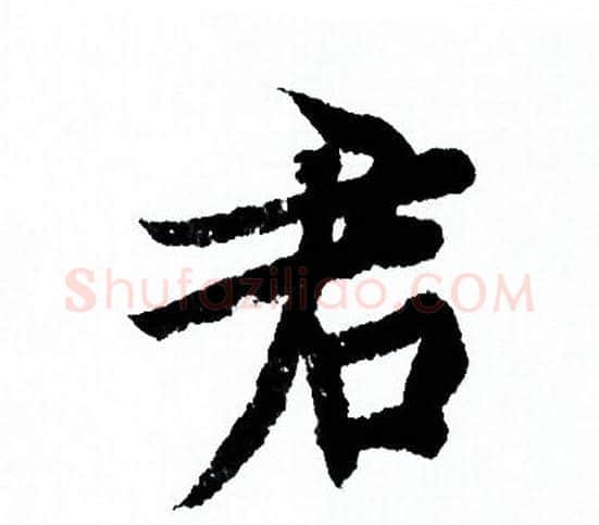 君字欧阳询毛笔行书写法,摘自欧阳询毛笔行书作品