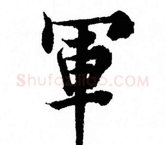 軍字欧阳询毛笔行书写法,摘自欧阳询毛笔行书作品