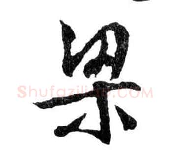 梁毛笔行书写法,摘自明文徵明滕王阁记行草册页