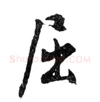 屈毛笔行书写法,摘自明文徵明滕王阁记行草册页