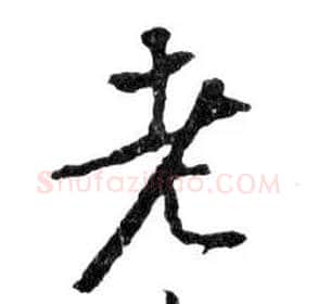 老毛笔行书写法,摘自明文徵明滕王阁记行草册页
