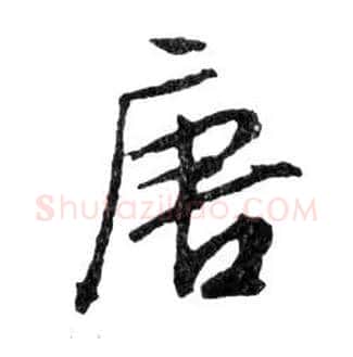 唐毛笔行书写法,摘自明文徵明滕王阁记行草册页