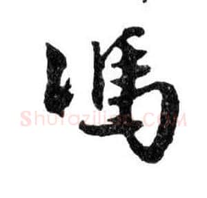 馮毛笔行书写法,摘自明文徵明滕王阁记行草册页