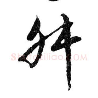 舛毛笔行书写法,摘自明文徵明滕王阁记行草册页