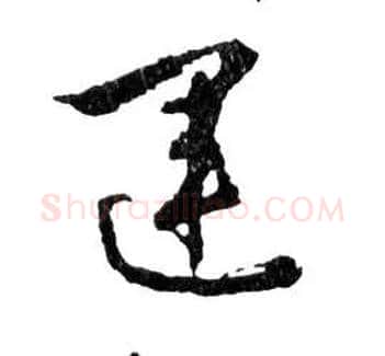 運毛笔行书写法,摘自明文徵明滕王阁记行草册页