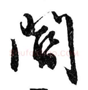 閽毛笔行书写法,摘自明文徵明滕王阁记行草册页