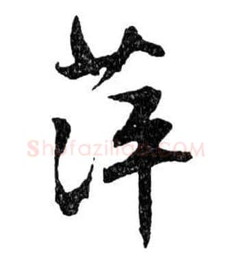 萍毛笔行书写法,摘自明文徵明滕王阁记行草册页