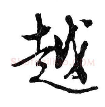 越毛笔行书写法,摘自明文徵明滕王阁记行草册页