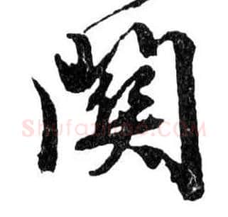 關毛笔行书写法,摘自明文徵明滕王阁记行草册页