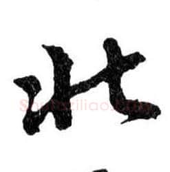 北毛笔行书写法,摘自明文徵明滕王阁记行草册页