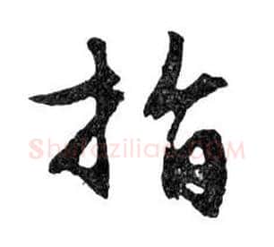 指毛笔行书写法,摘自明文徵明滕王阁记行草册页