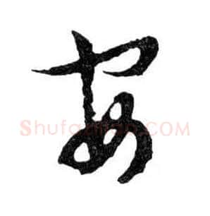 安毛笔行书写法,摘自明文徵明滕王阁记行草册页