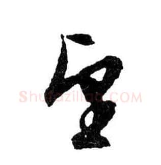 望毛笔行书写法,摘自明文徵明滕王阁记行草册页
