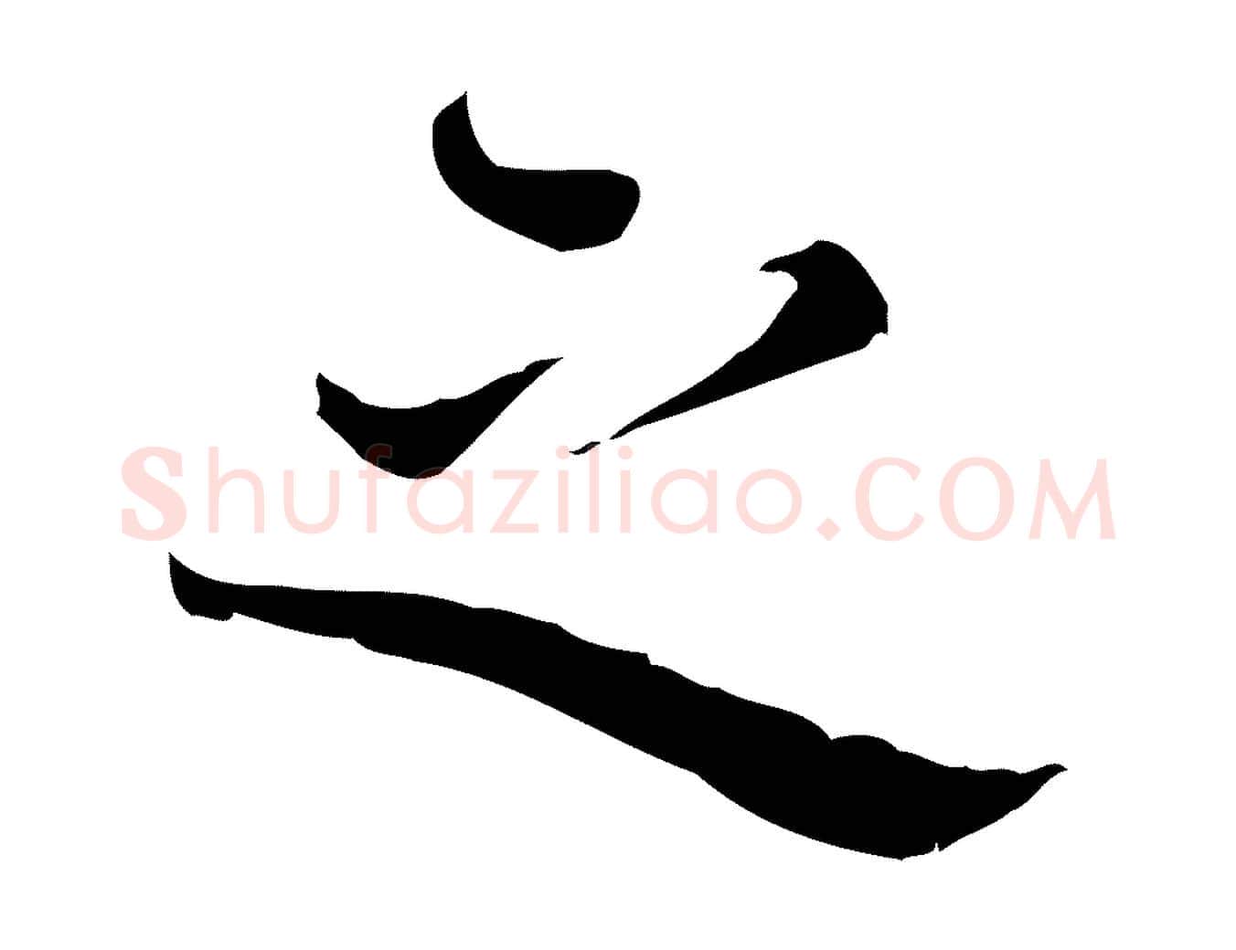 之毛笔行楷写法,摘自宋代赵拚跋二谢帖