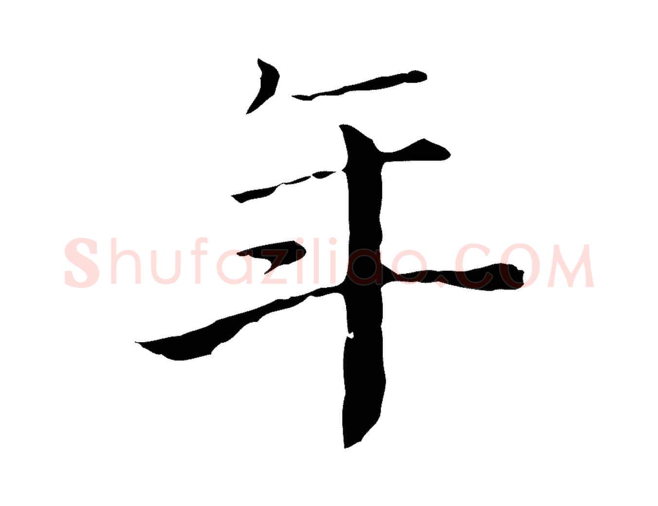 年毛笔行楷写法,摘自宋代赵拚跋二谢帖