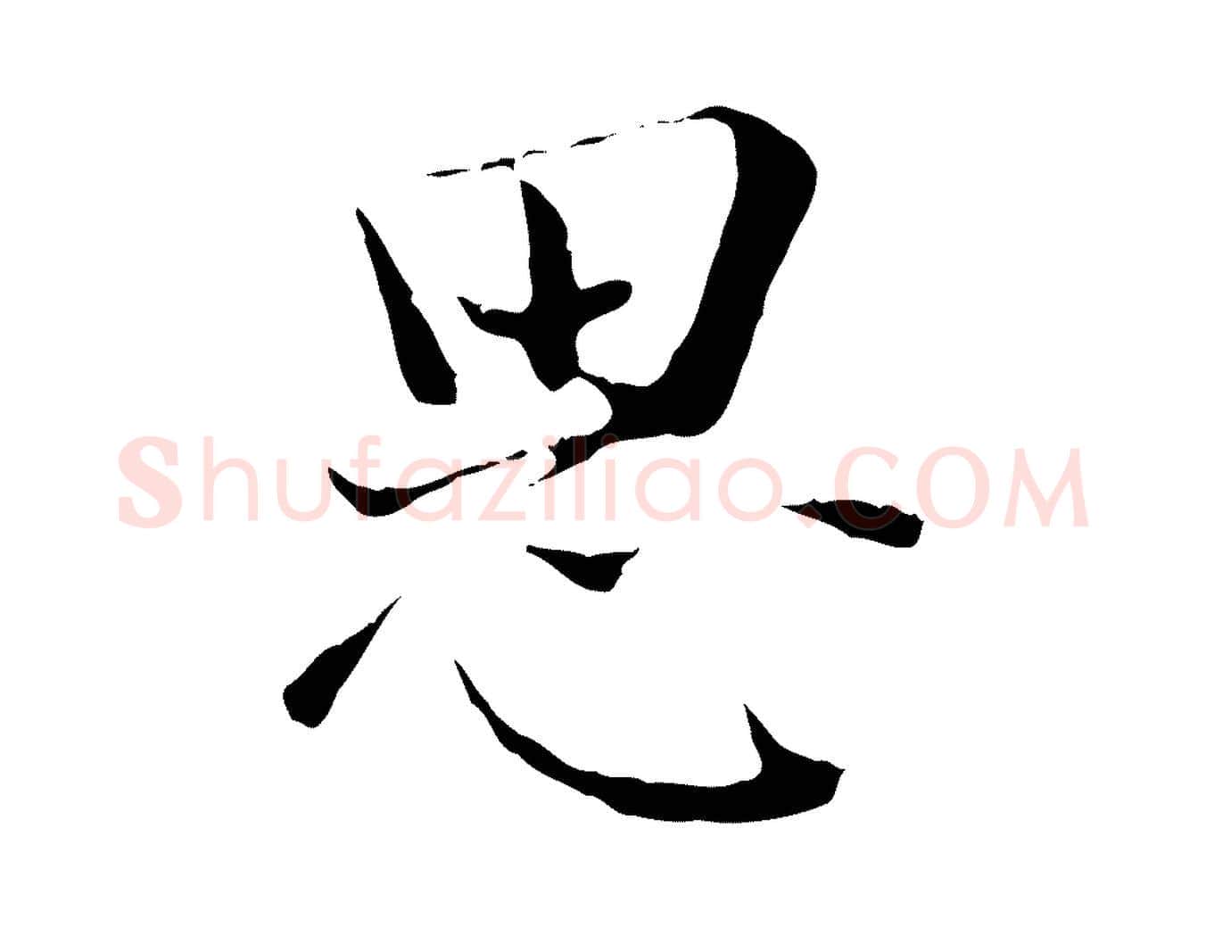 思毛笔行楷写法,摘自宋代赵拚跋二谢帖