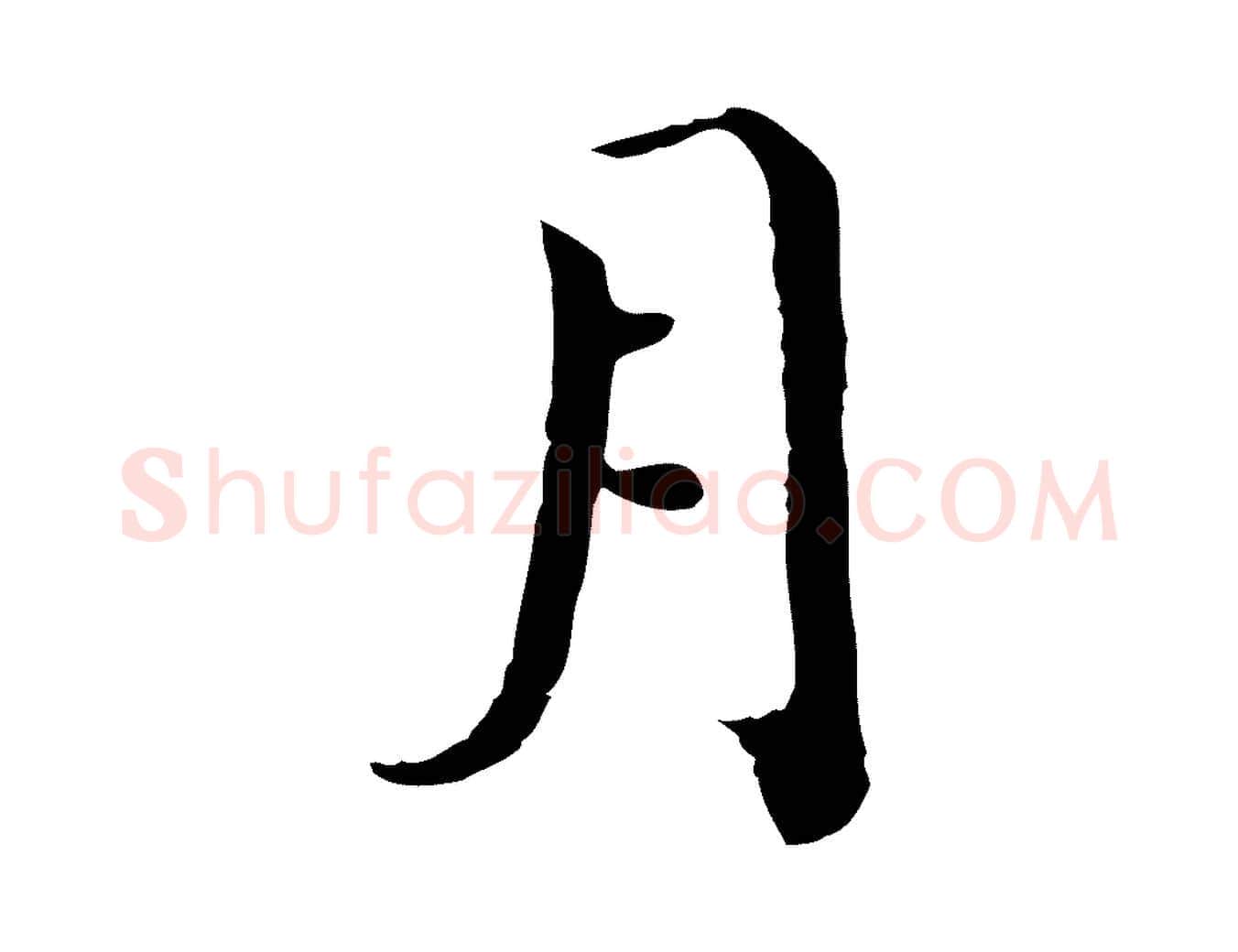 月毛笔行楷写法,摘自宋代赵拚跋二谢帖