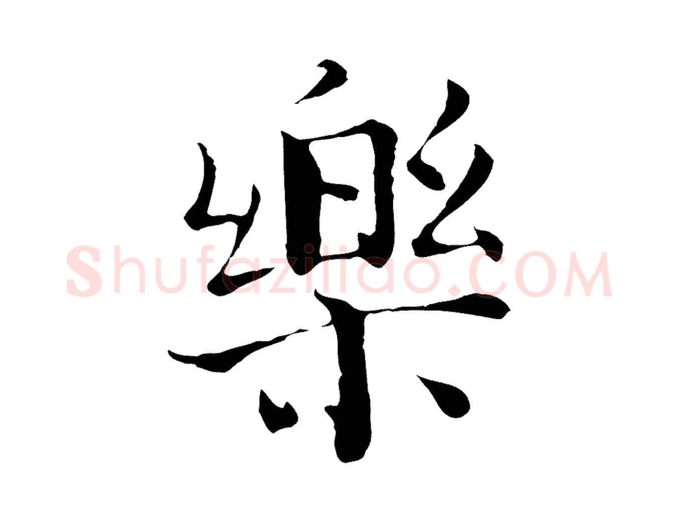 樂毛笔行楷写法,摘自宋代赵拚跋二谢帖