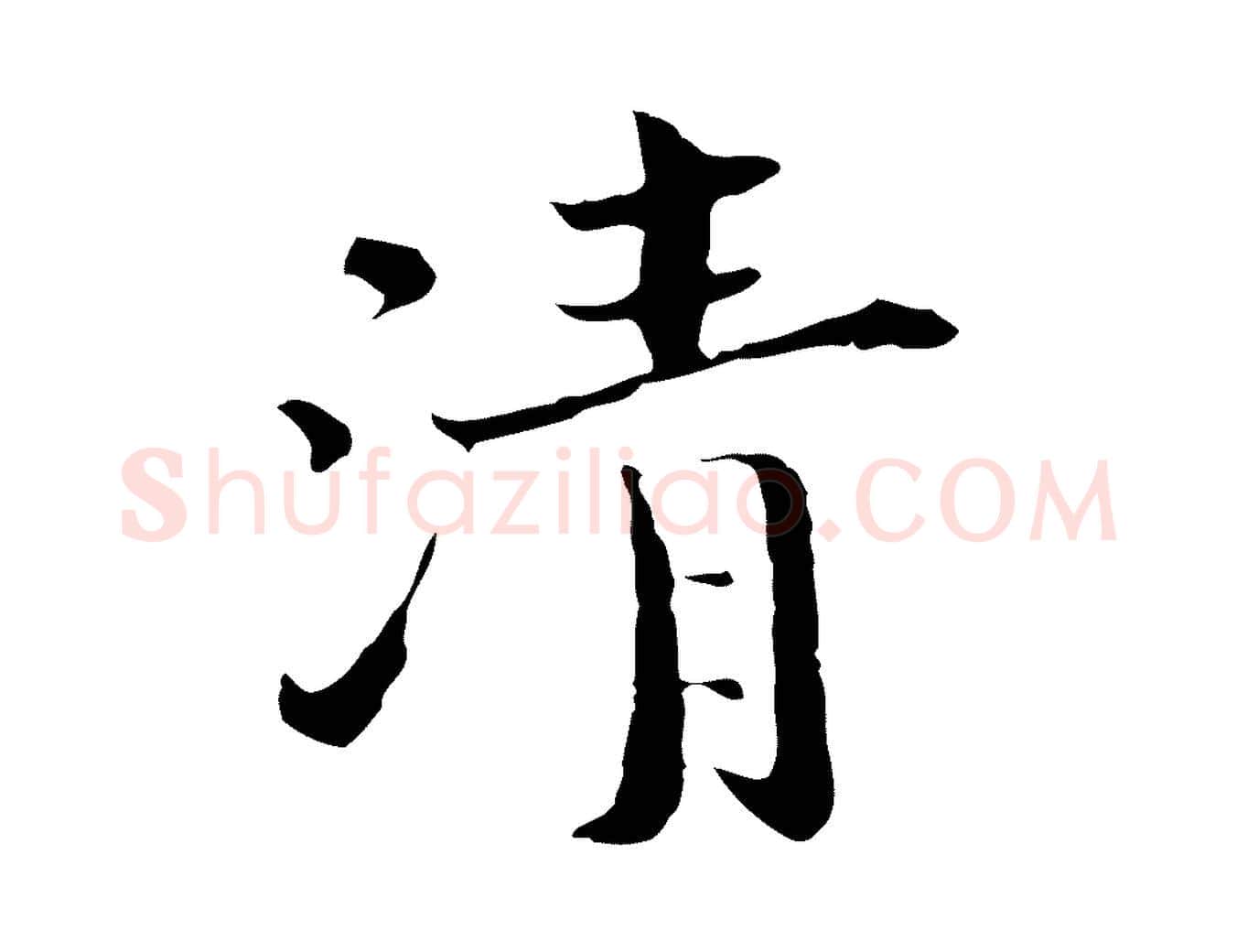 清毛笔行楷写法,摘自宋代赵拚跋二谢帖