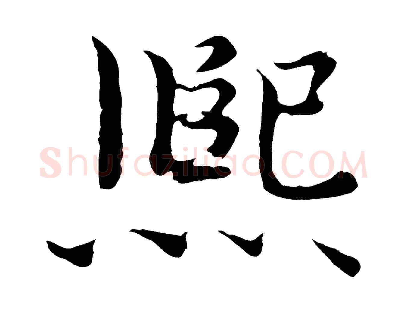 熙毛笔行楷写法,摘自宋代赵拚跋二谢帖