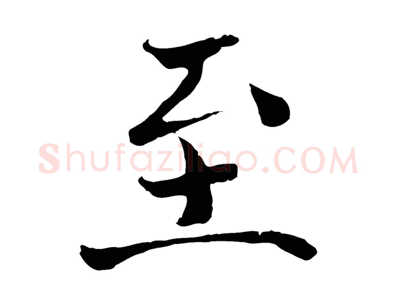 至毛笔行楷写法,摘自宋代赵拚跋二谢帖