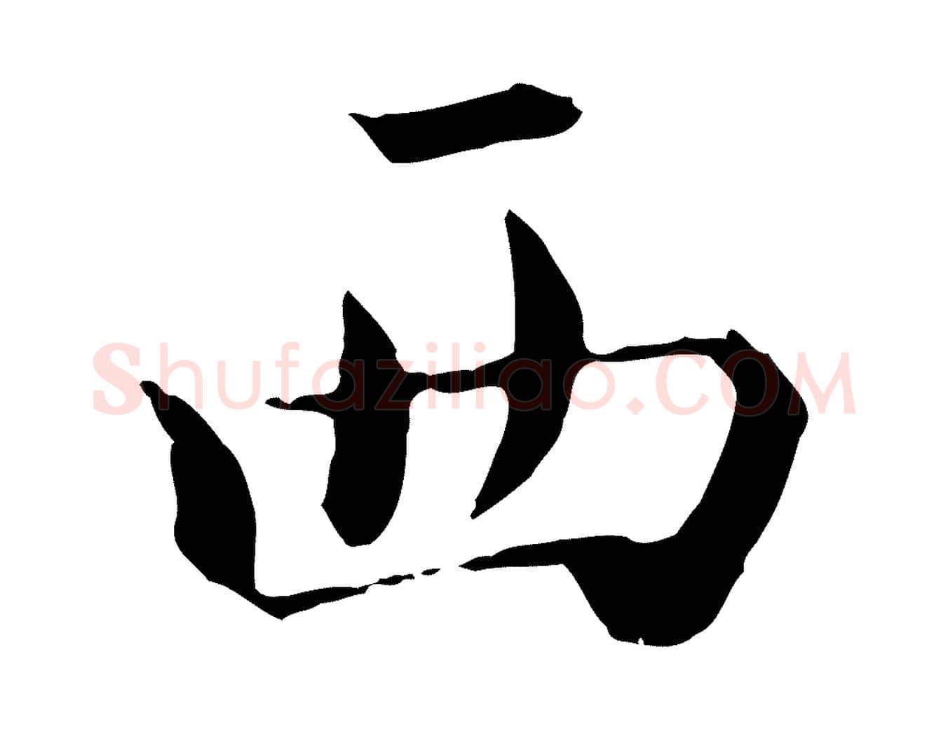 西毛笔行楷写法,摘自宋代赵拚跋二谢帖