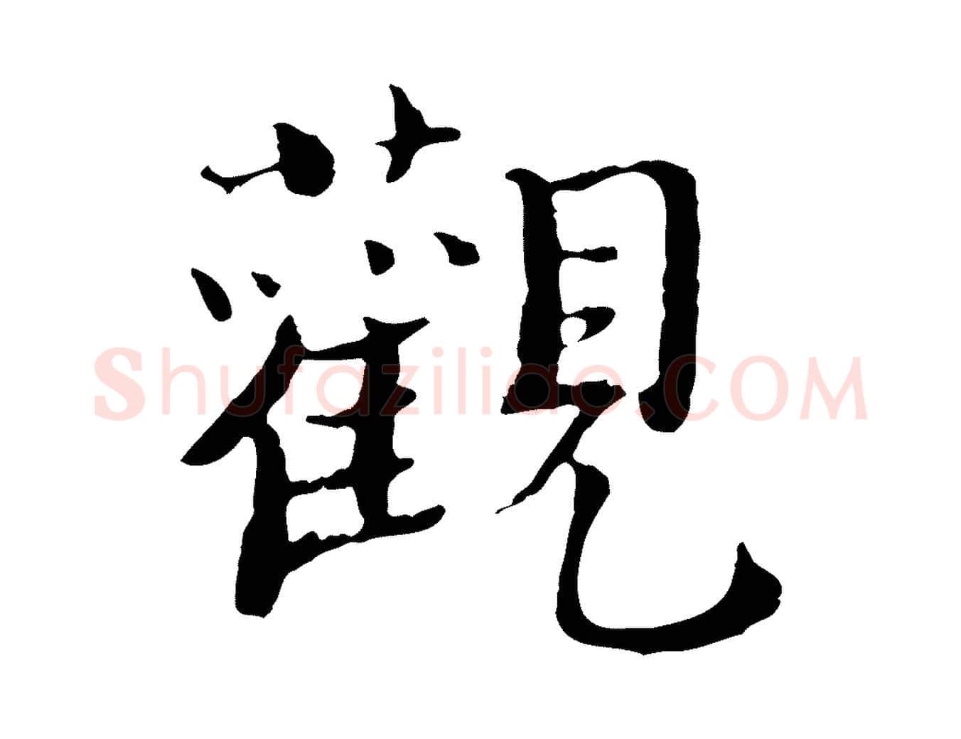 觀毛笔行楷写法,摘自宋代赵拚跋二谢帖