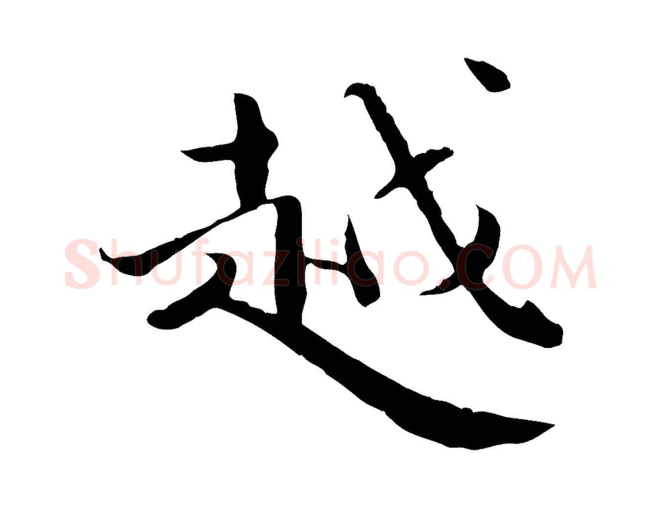 越毛笔行楷写法,摘自宋代赵拚跋二谢帖