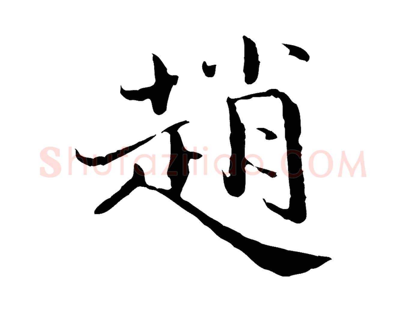 趙毛笔行楷写法,摘自宋代赵拚跋二谢帖
