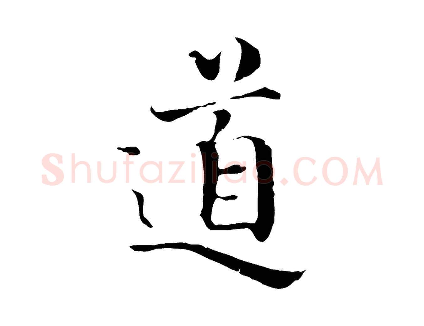 道毛笔行楷写法,摘自宋代赵拚跋二谢帖