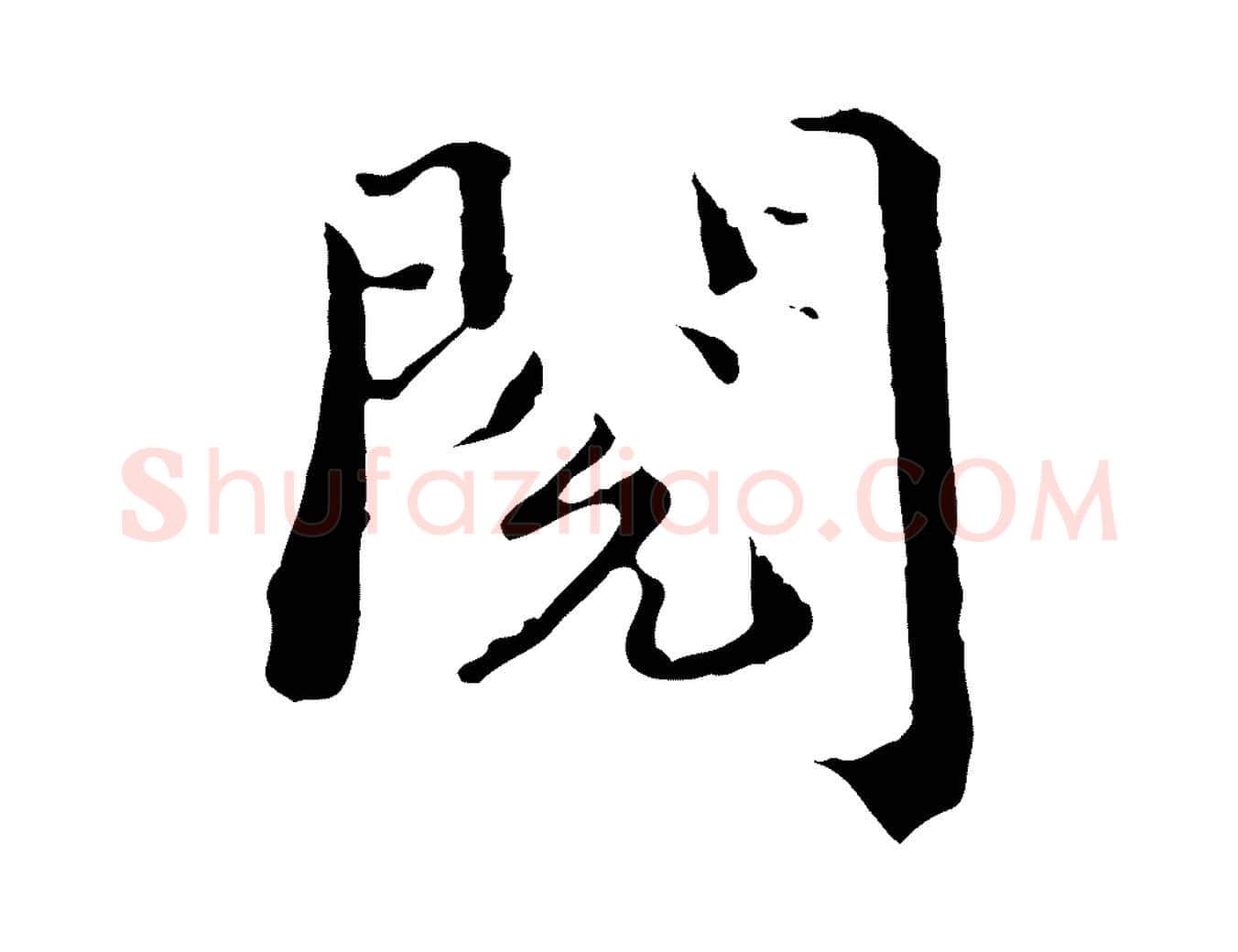 閱毛笔行楷写法,摘自宋代赵拚跋二谢帖