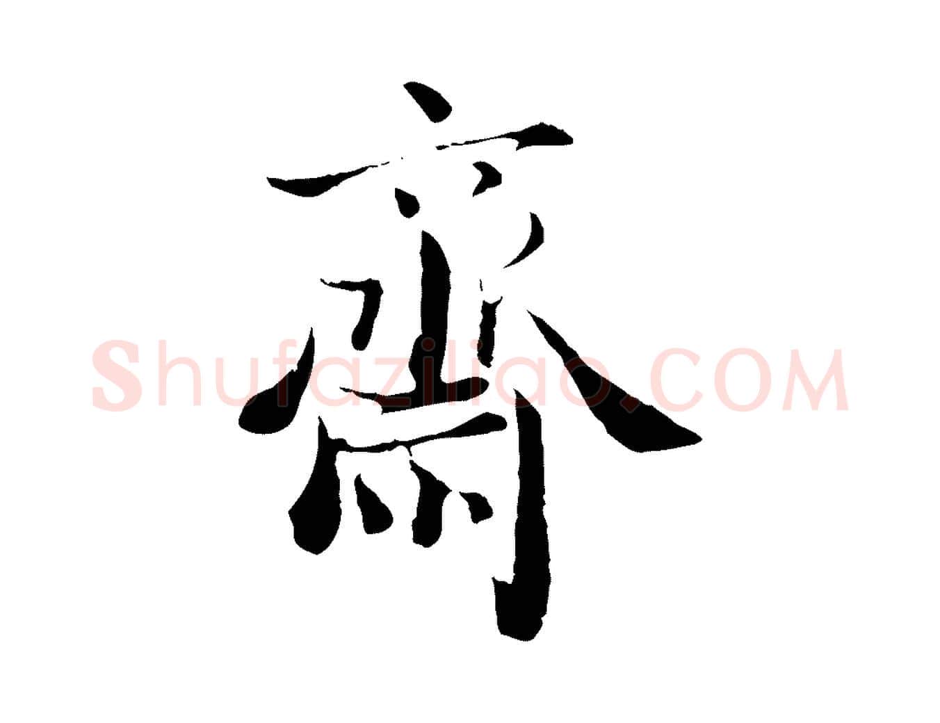 齋毛笔行楷写法,摘自宋代赵拚跋二谢帖