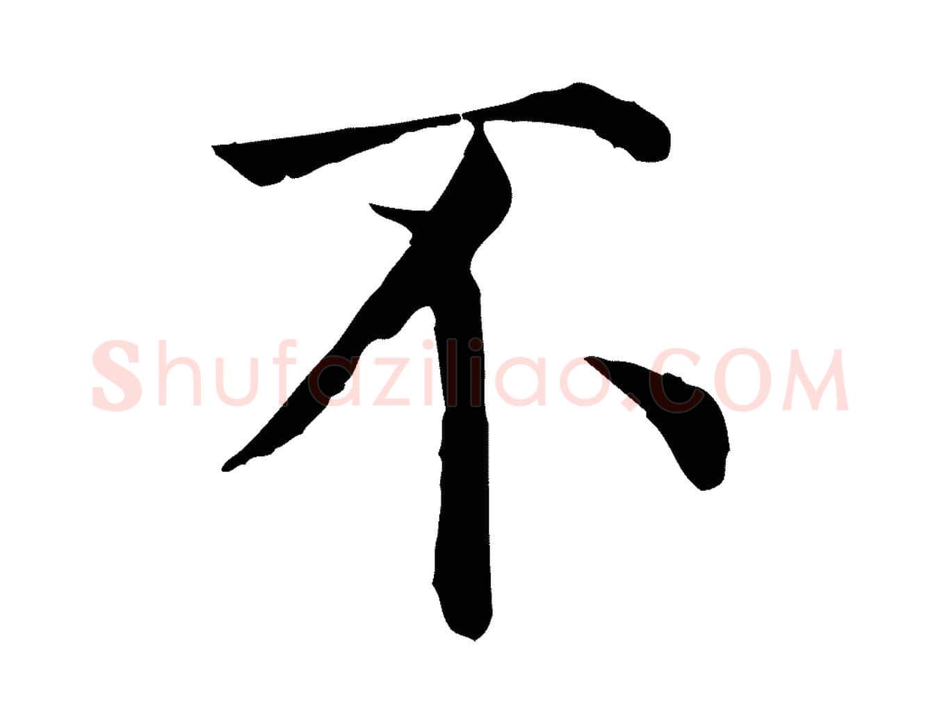 不毛笔行楷写法,摘自宋代赵鼎与执政劄子