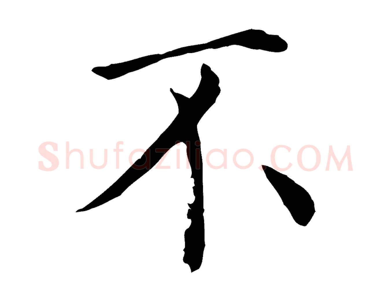 不毛笔行楷写法,摘自宋代赵鼎与执政劄子